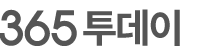 365투데이