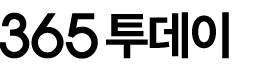 365투데이